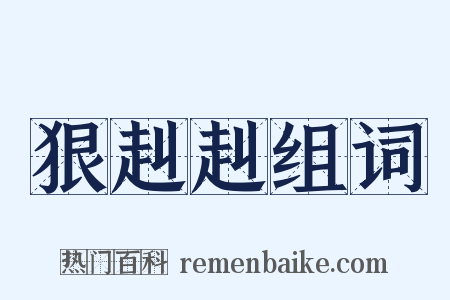 狠赳赳组词是什么意思的图片